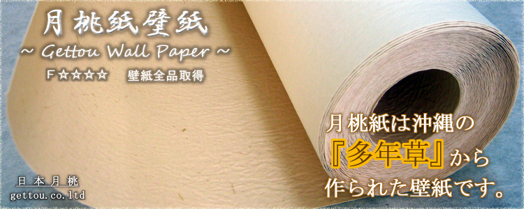月桃紙壁紙〜Gettou wall paper〜
